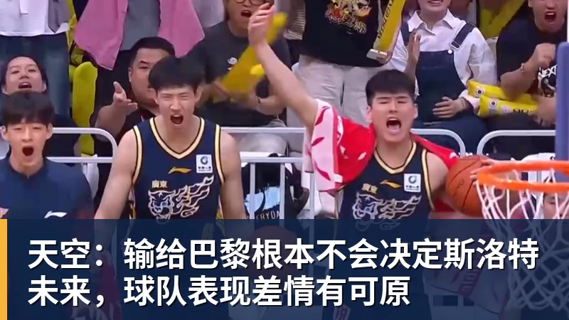 华体会体育天空：输给巴黎根本不会决定斯洛特未来，球队表现差情有可原
