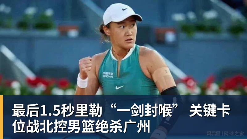 华体会体育最后1.5秒里勒“一剑封喉” 关键卡位战北控男篮绝杀广州