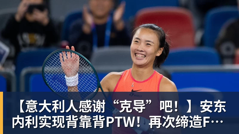 【意大利人感谢“克导”吧！】安东内利实现背靠背PTW！再次缔造F1多项纪录！