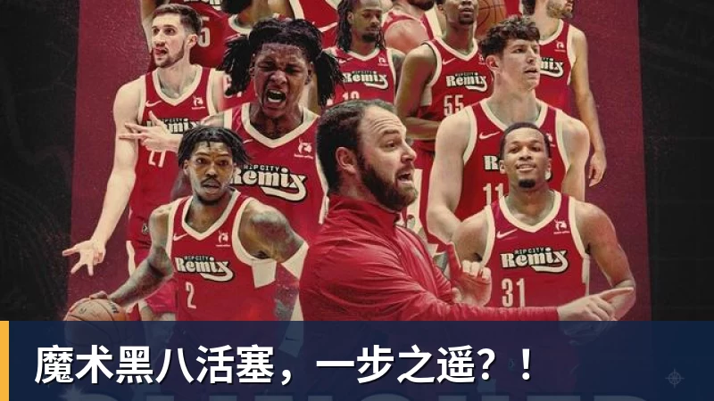 魔术黑八活塞，一步之遥？！