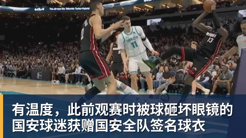 华体会体育-有温度,此前观赛时被球砸坏眼镜的国安球迷获赠国安全队签名球衣