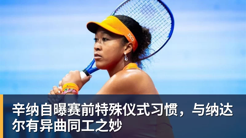 华体会体育-辛纳自曝赛前特殊仪式习惯,与纳达尔有异曲同工之妙