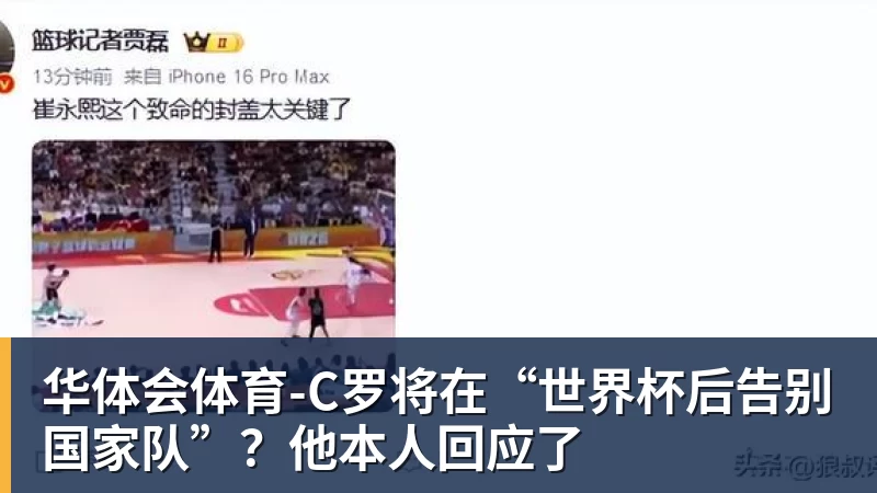 华体会体育-C罗将在“世界杯后告别国家队”?他本人回应了
