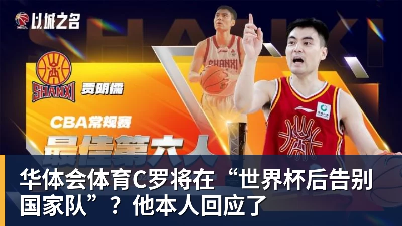 华体会体育C罗将在“世界杯后告别国家队”?他本人回应了
