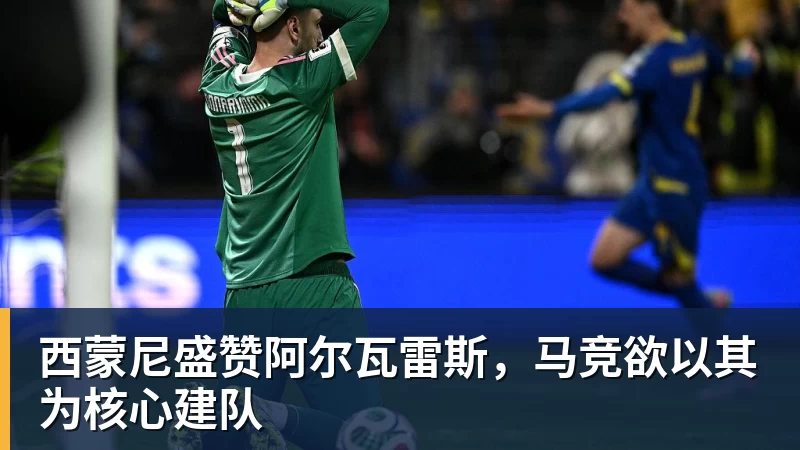 西蒙尼盛赞阿尔瓦雷斯,马竞欲以其为核心建队