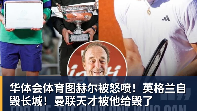 华体会体育图赫尔被怒喷!英格兰自毁长城!曼联天才被他给毁了