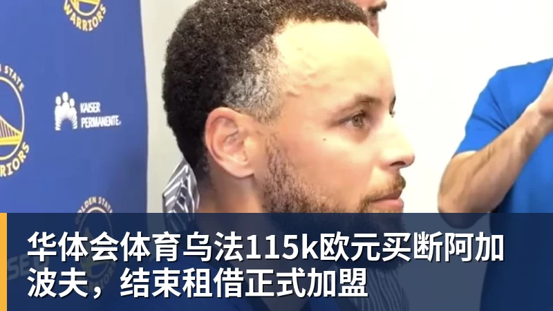 华体会体育乌法115k欧元买断阿加波夫，结束租借正式加盟