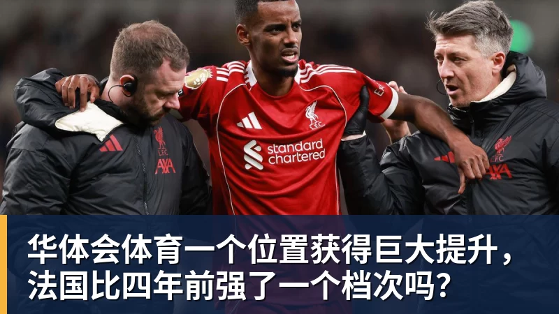 华体会体育一个位置获得巨大提升，法国比四年前强了一个档次吗？