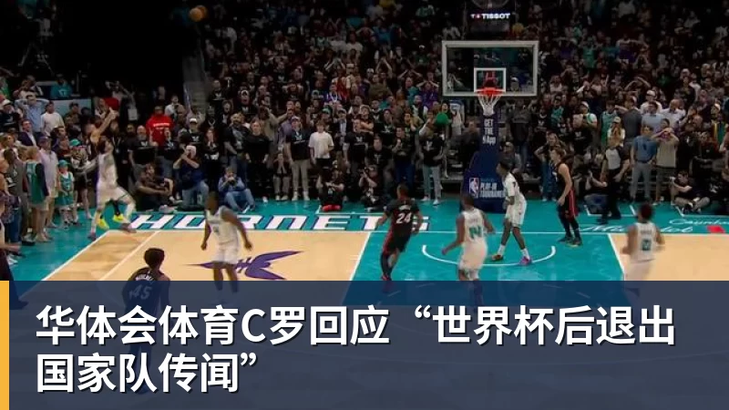 华体会体育C罗回应“世界杯后退出国家队传闻”