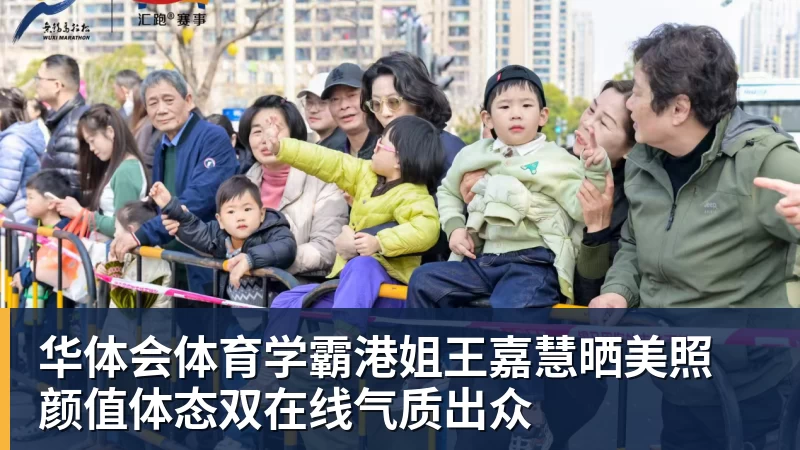 华体会体育学霸港姐王嘉慧晒美照 颜值体态双在线气质出众
