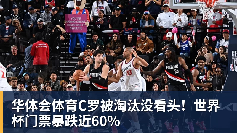华体会体育C罗被淘汰没看头！世界杯门票暴跌近60%