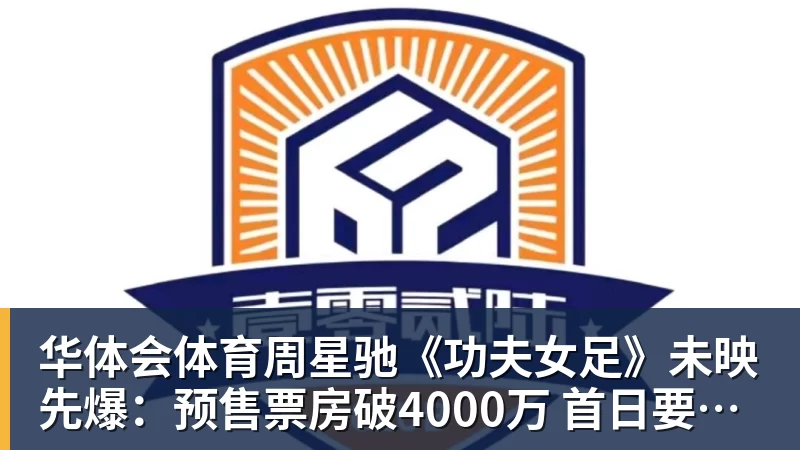 华体会体育周星驰《功夫女足》未映先爆：预售票房破4000万 首日要超2亿