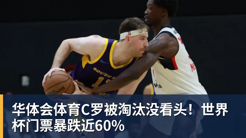 华体会体育C罗被淘汰没看头！世界杯门票暴跌近60%