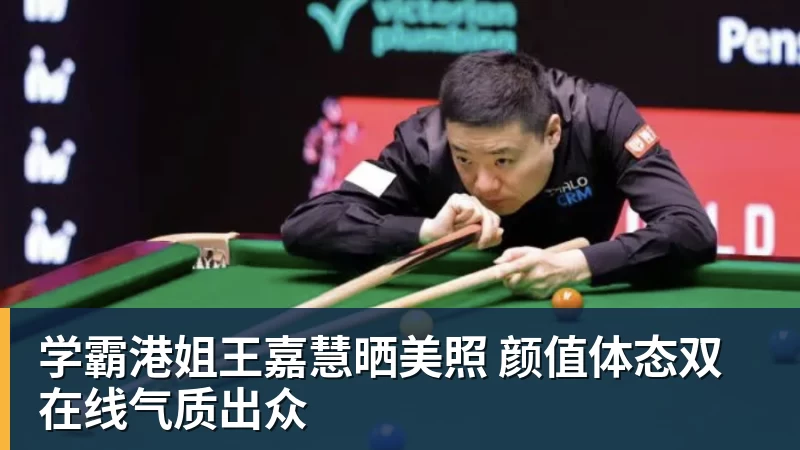 学霸港姐王嘉慧晒美照 颜值体态双在线气质出众