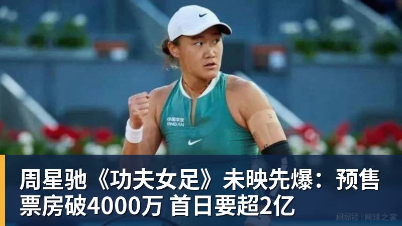 华体会体育周星驰《功夫女足》未映先爆:预售票房破4000万 首日要超2亿