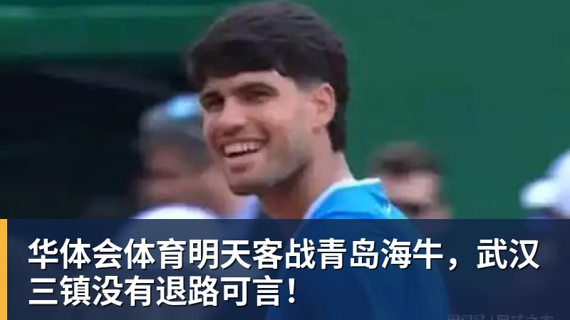 华体会体育明天客战青岛海牛,武汉三镇没有退路可言!