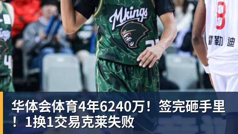 华体会体育4年6240万！签完砸手里！1换1交易克莱失败