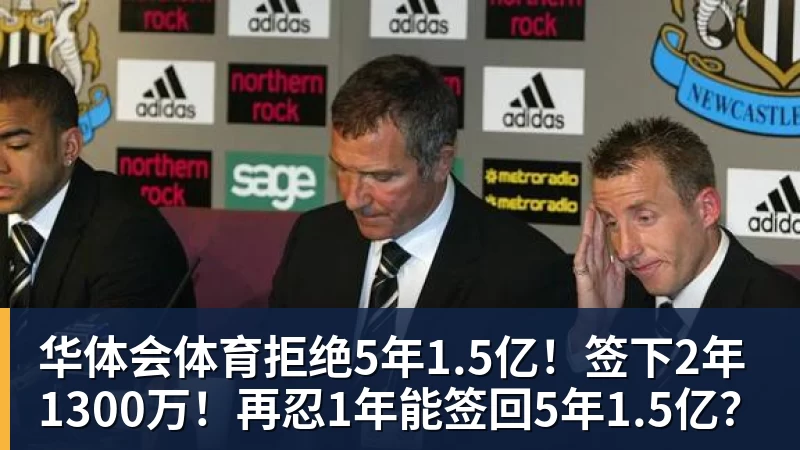 华体会体育拒绝5年1.5亿!签下2年1300万!再忍1年能签回5年1.5亿?