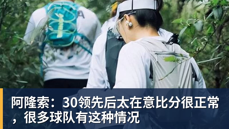 华体会体育阿隆索：30领先后太在意比分很正常，很多球队有这种情况