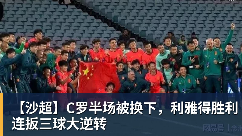 华体会体育【沙超】C罗半场被换下,利雅得胜利连扳三球大逆转