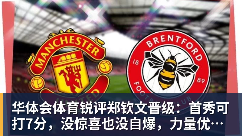 华体会体育锐评郑钦文晋级：首秀可打7分，没惊喜也没自爆，力量优势明显