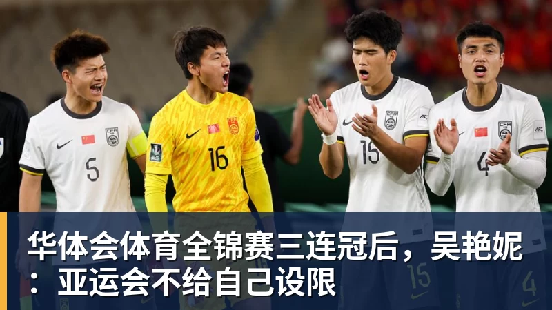 华体会体育全锦赛三连冠后，吴艳妮：亚运会不给自己设限