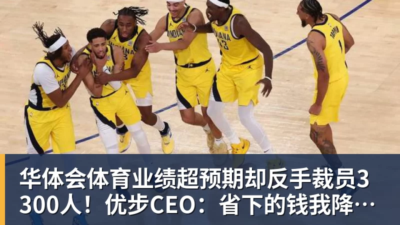 华体会体育业绩超预期却反手裁员3300人!优步CEO:省下的钱我降打车费