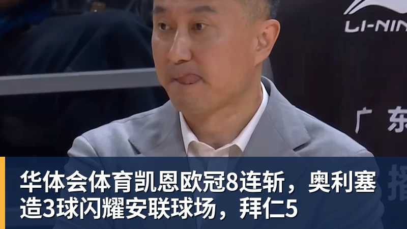 华体会体育凯恩欧冠8连斩,奥利塞造3球闪耀安联球场,拜仁5
