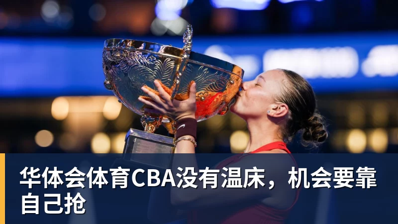 华体会体育CBA没有温床,机会要靠自己抢