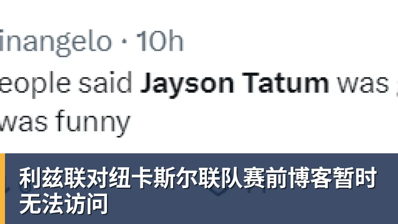 华体会体育利兹联对纽卡斯尔联队赛前博客暂时无法访问