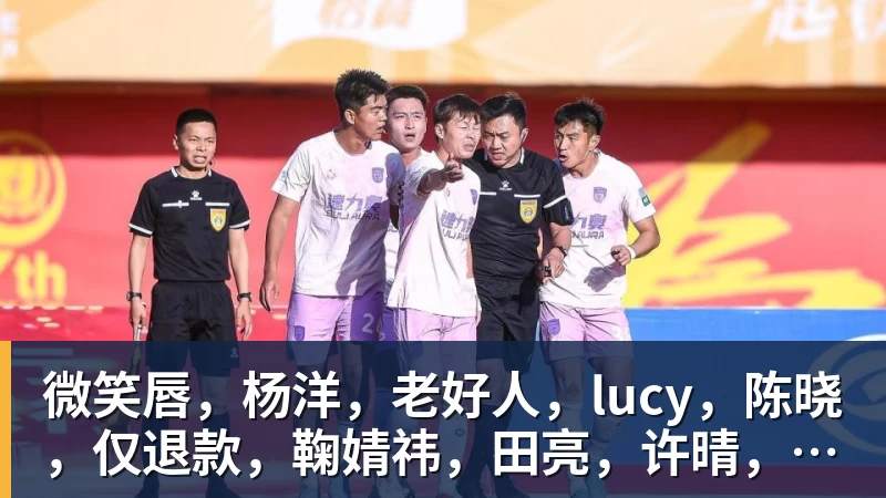 微笑唇,杨洋,老好人,lucy,陈晓,仅退款,鞠婧祎,田亮,许晴,福西西,陈都灵,蒋奇明,井柏然,荣梓杉,赖雨濛,汪苏泷