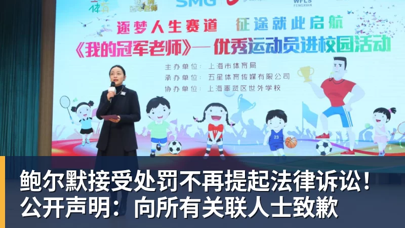 鲍尔默接受处罚不再提起法律诉讼!公开声明:向所有关联人士致歉
