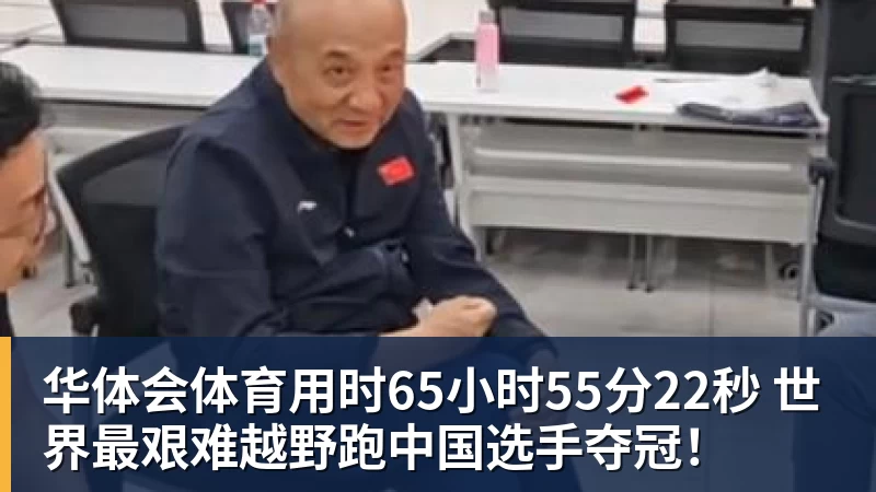 华体会体育用时65小时55分22秒 世界最艰难越野跑中国选手夺冠！