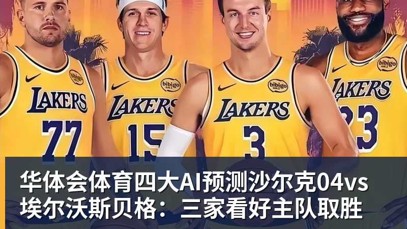 华体会体育四大AI预测沙尔克04vs埃尔沃斯贝格:三家看好主队取胜