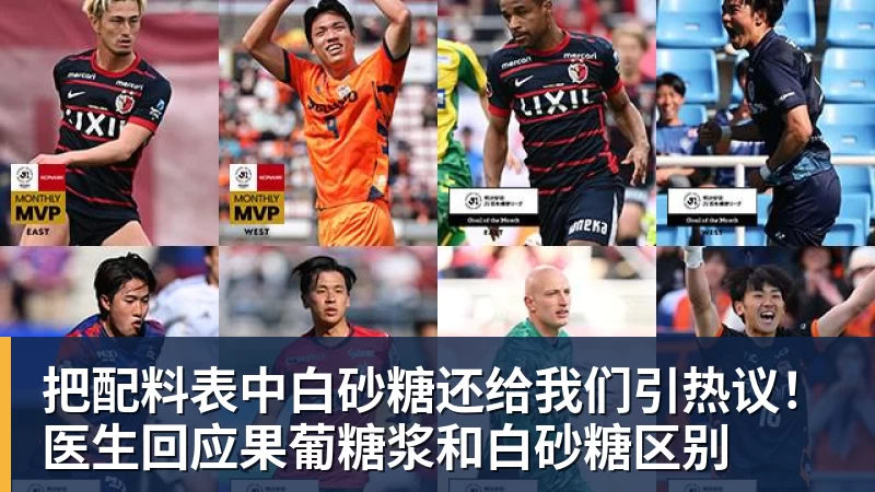 把配料表中白砂糖还给我们引热议!医生回应果葡糖浆和白砂糖区别