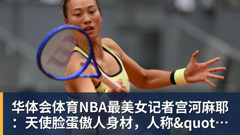 华体会体育NBA最美女记者宫河麻耶:天使脸蛋傲人身材,人称"日本第一美臀"