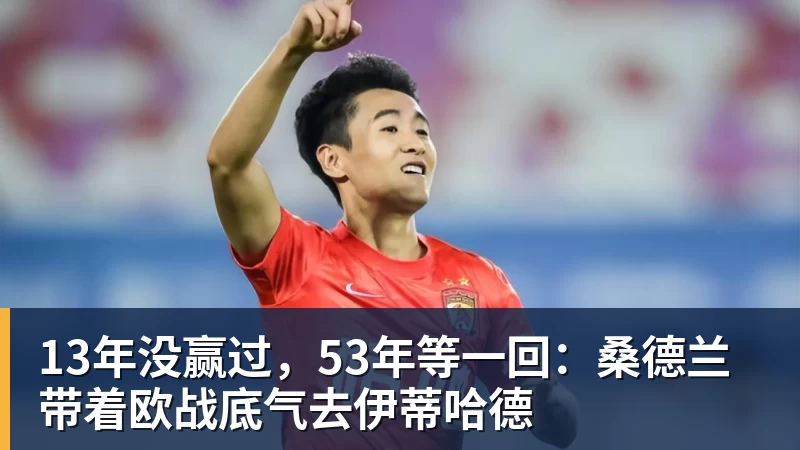 华体会体育13年没赢过,53年等一回:桑德兰带着欧战底气去伊蒂哈德