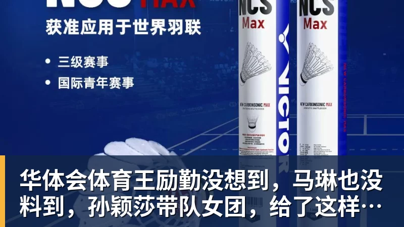 华体会体育王励勤没想到,马琳也没料到,孙颖莎带队女团,给了这样一个惊喜