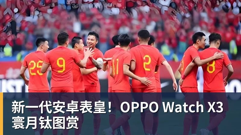 新一代安卓表皇!OPPO Watch X3寰月钛图赏
