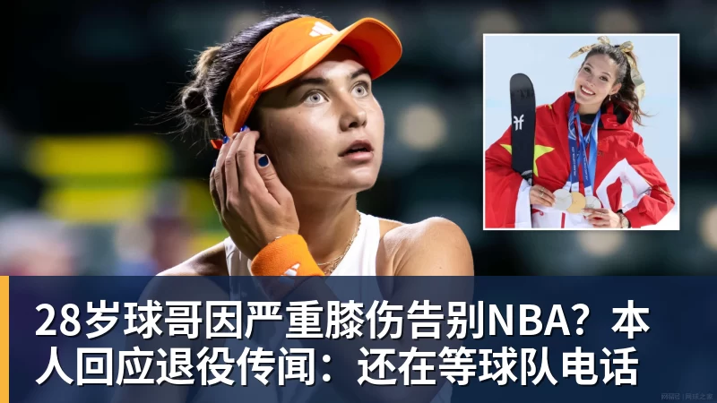 华体会体育28岁球哥因严重膝伤告别NBA？本人回应退役传闻：还在等球队电话
