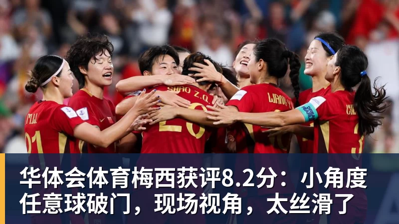 华体会体育梅西获评8.2分:小角度任意球破门,现场视角,太丝滑了
