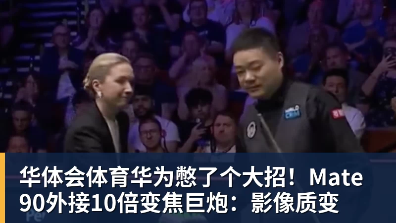 华体会体育华为憋了个大招!Mate 90外接10倍变焦巨炮:影像质变