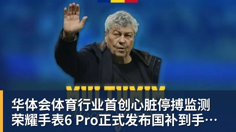 华体会体育行业首创心脏停搏监测 荣耀手表6 Pro正式发布国补到手价1444.15元起
