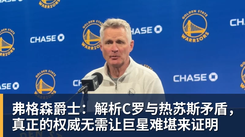 弗格森爵士:解析C罗与热苏斯矛盾,真正的权威无需让巨星难堪来证明