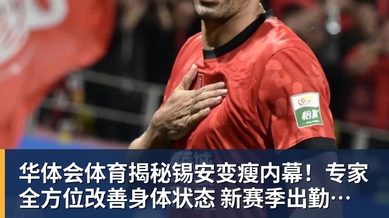 华体会体育揭秘锡安变瘦内幕！专家全方位改善身体状态 新赛季出勤率令人期待
