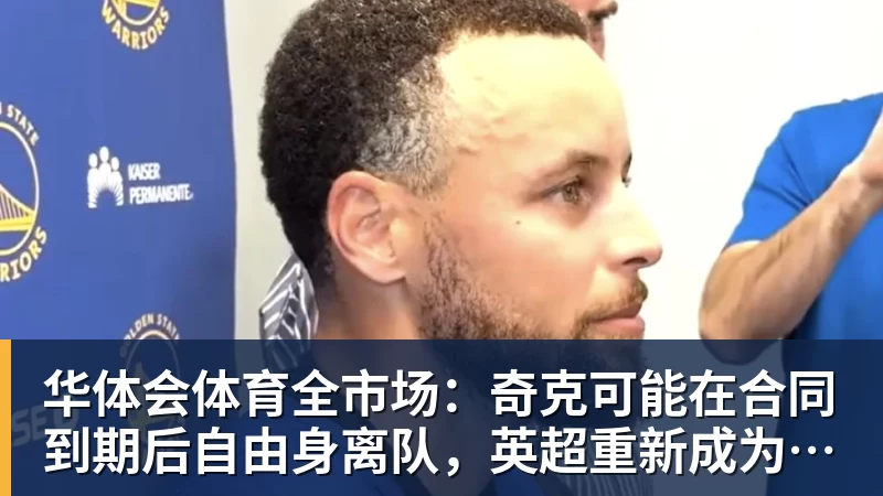 华体会体育全市场:奇克可能在合同到期后自由身离队,英超重新成为选择