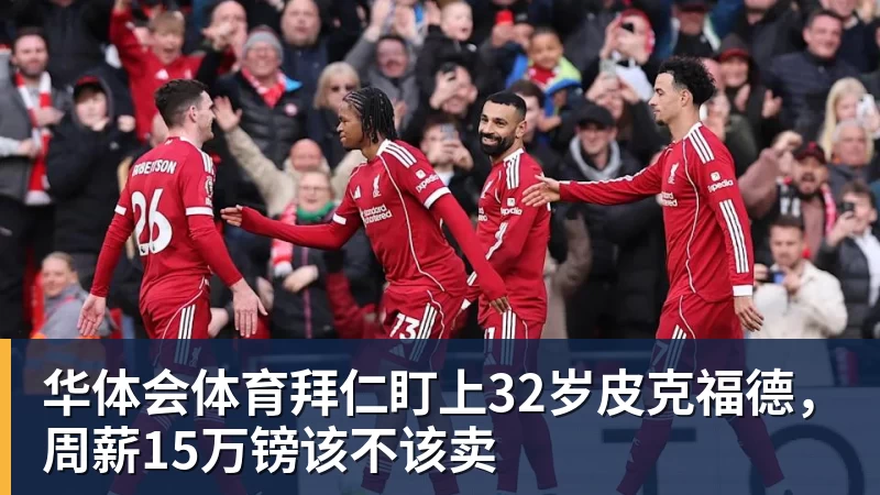 华体会体育拜仁盯上32岁皮克福德，周薪15万镑该不该卖