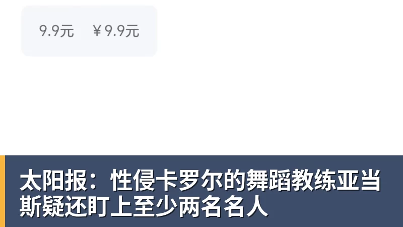 华体会体育太阳报:性侵卡罗尔的舞蹈教练亚当斯疑还盯上至少两名名人