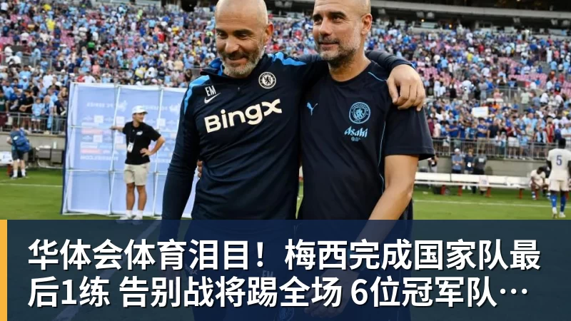 华体会体育泪目!梅西完成国家队最后1练 告别战将踢全场 6位冠军队友遗憾缺席