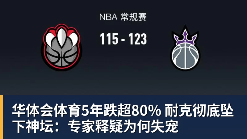 华体会体育5年跌超80% 耐克彻底坠下神坛：专家释疑为何失宠
